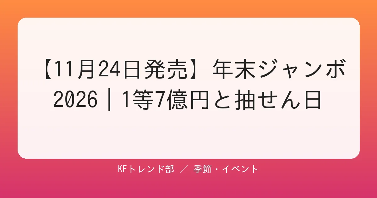 【11月24日発売】年末ジャンボ2026｜1等7億円と抽せん日