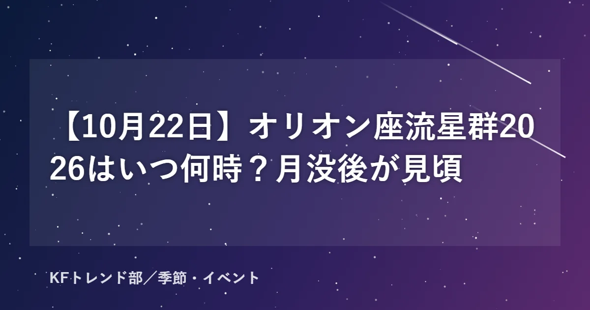 オリオン座流星群2026の見頃