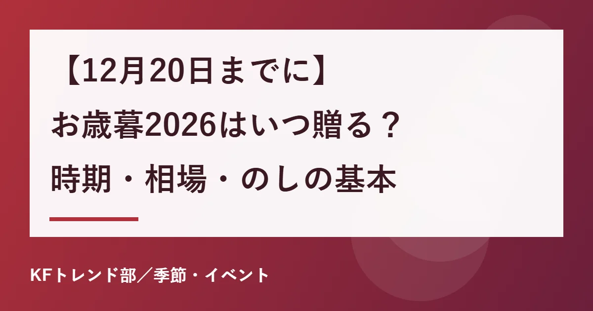 【12月20日までに】お歳暮2026はいつ贈る？時期・相場・のしの基本