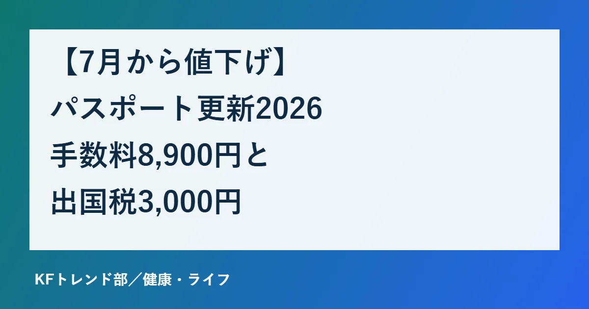 パスポート更新2026 手数料8,900円と出国税3,000円