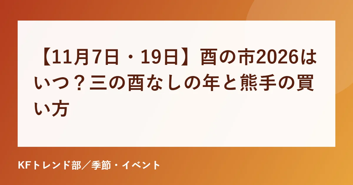 酉の市2026の日程