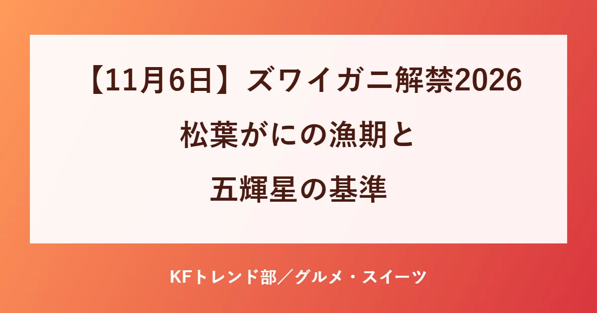 ズワイガニ解禁2026のアイキャッチ